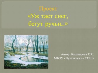 Проект Уж тает снег,Ю бегут ручьи.. проект по окружающему миру (1, 2, 3, 4 класс)