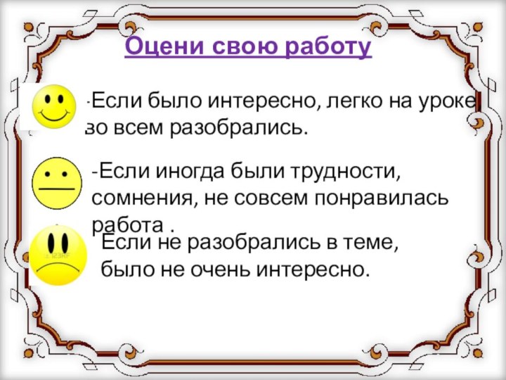 -Если было интересно, легко на уроке, во всем разобрались.Если не разобрались в