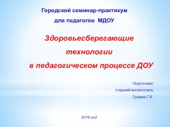 Здоровьесберегающие технологии в педагогическом процессе ДОУ презентация