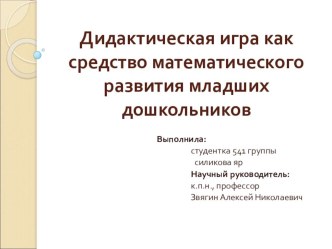 Дидактическая игра как средство математического развития младших дошкольников презентация урока для интерактивной доски по математике (младшая группа)