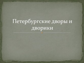 Презентация Петербургские дворы и дворики. презентация к уроку (3, 4 класс)