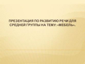 презентация и конспект занятия по развитию речи : мебель презентация по развитию речи