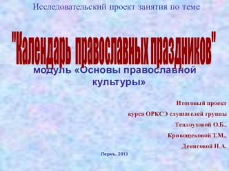 Проект Календарь православных праздников проект (4 класс) по теме