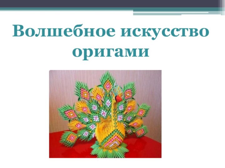 Волшебное искусство оригами