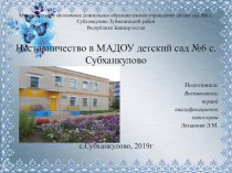 Наставничество в МАДОУ детский сад №6 презентация