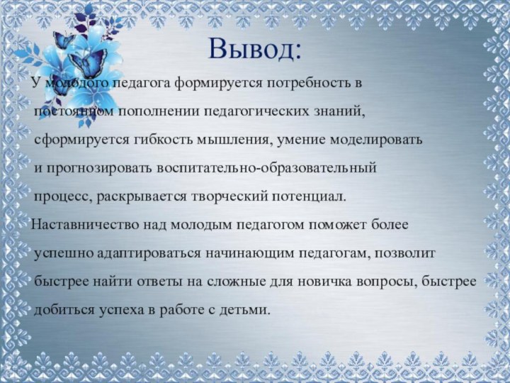 Вывод:У молодого педагога формируется потребность в постоянном пополнении педагогических знаний, сформируется гибкость