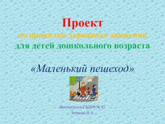 Методическая разработка :Реализация проекта по ПДД в группе раннего возраста методическая разработка по аппликации, лепке (младшая группа)