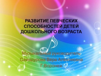 Презентация Развитие певческих способностей детей дошкольного возраста презентация по музыке