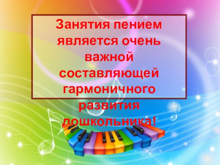 Занятия пением является очень важной составляющей гармоничного развития дошкольника!