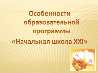Особенности образовательной программы Начальная школа XXI век презентация к уроку