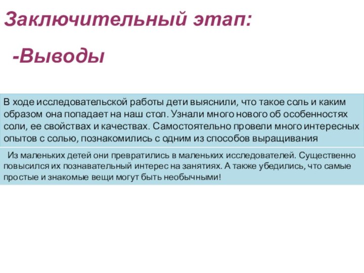 Заключительный этап:-ВыводыВ ходе исследовательской работы дети выяснили, что такое соль и каким