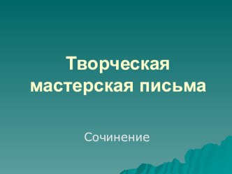 Творческая мастерская письма. Сочинение Лесной богатырь презентация к уроку по русскому языку (2 класс)