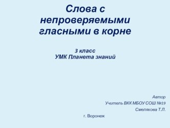 Слова с непроверяемыми гласными в корне слова.Презентация.3 класс УМК Планета знаний презентация к уроку по русскому языку (3 класс) по теме