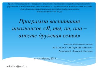 Программа воспитания школьников Я, ты, он, она – вместе дружная семья презентация к уроку