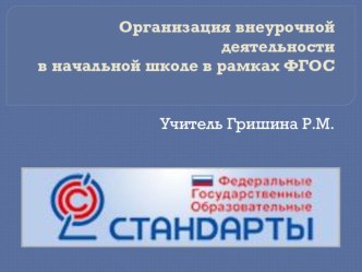 Организация внеурочной деятельности в начальной школе в рамках ФГОС презентация к уроку