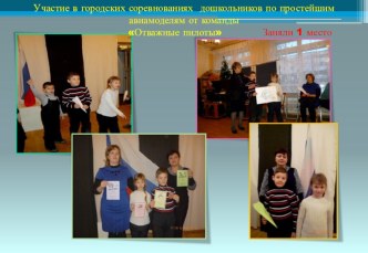 запуск Авиамоделей творческая работа учащихся по конструированию, ручному труду (подготовительная группа) по теме