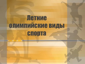 презентация летние олимпийские виды спорта презентация к уроку (старшая группа)