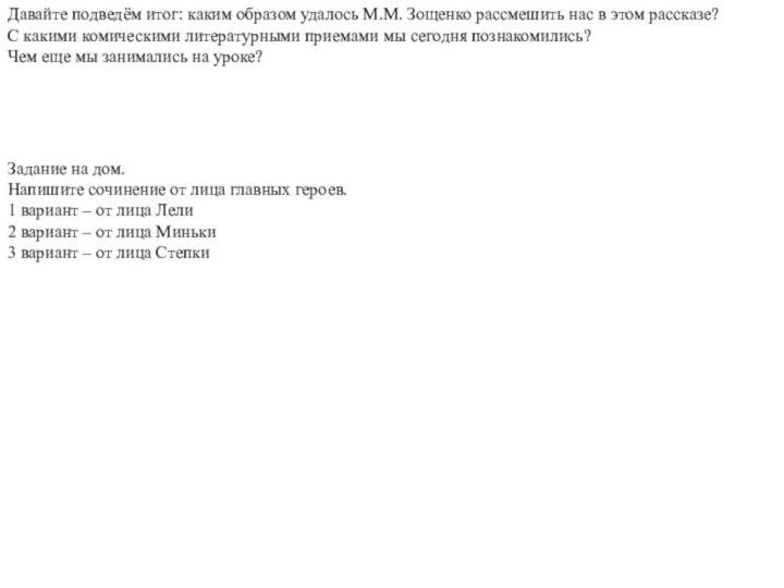 Давайте подведём итог: каким образом удалось М.М. Зощенко рассмешить нас в этом