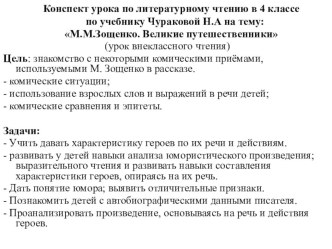 Внеклассное чтение М.М. Зощенко Великие путешественники материал по чтению