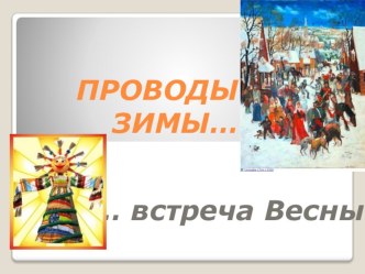 Презентация Масленица. презентация к уроку по окружающему миру (средняя группа)