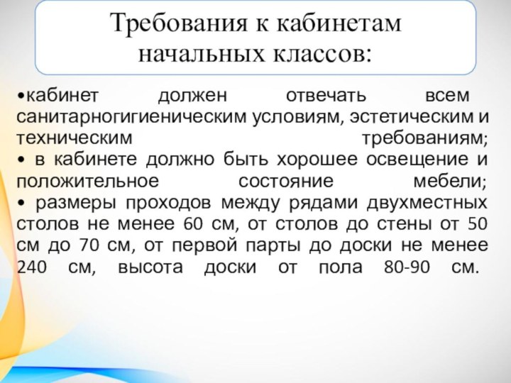 •кабинет должен отвечать всем санитарногигиеническим условиям, эстетическим и техническим требованиям; • в