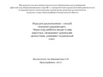 Игра для дошкольников – способ познания окружающего.Через игру ребёнок входит в мир взрослых, овладевает духовными ценностями, усваивает социальный опыт. презентация к уроку (младшая группа)