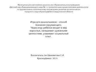 Игра для дошкольников – способ познания окружающего.Через игру ребёнок входит в мир взрослых, овладевает духовными ценностями, усваивает социальный опыт. презентация к уроку (младшая группа)