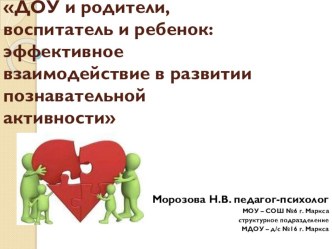 ДОУ и родители, воспитатель и ребенок: эффективное взаимодействие в развитии познавательной активности. учебно-методический материал