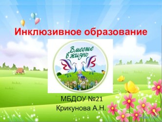 Презентация Инклюзивное образование презентация