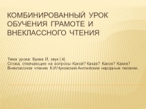 Презентация к комбинированному уроку обучения грамоте и внекл чтения Буква Й. Английские песенки в переводе К.И. Чуковского презентация к уроку (чтение, 1 класс)