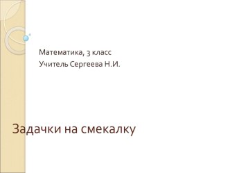 Задачки на смекалку олимпиадные задания по математике (3 класс)