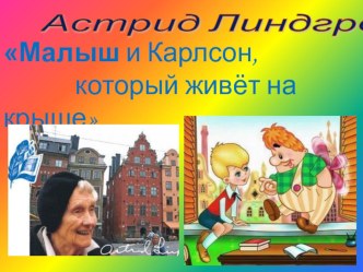 Внеклассное мероприятие по литературному чтению. День рождения книги Астрид Линдгрен Малыш и Карлсон, который живёт на крыше . презентация к уроку по чтению (1 класс)