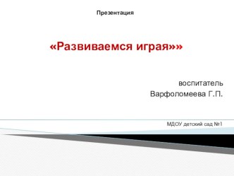 Проект Развиваемся играя презентация к уроку (средняя группа)