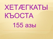 Коста Леванович Хетагуров презентация к уроку (4 класс)