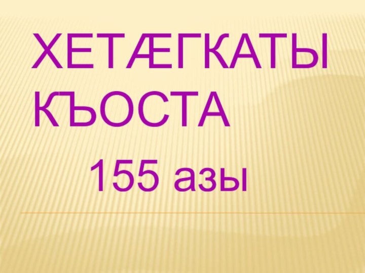 Хетæгкаты Къоста 155 азы