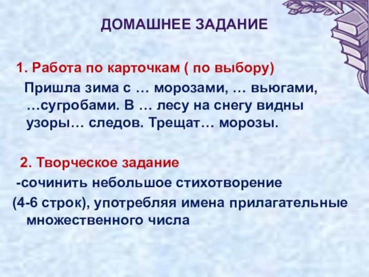 ДОМАШНЕЕ ЗАДАНИЕ  1. Работа по карточкам ( по выбору)  Пришла