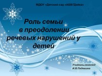 Роль семьи в преодолении речевых нарушений у детей старшего дошкольного возраста презентация по логопедии