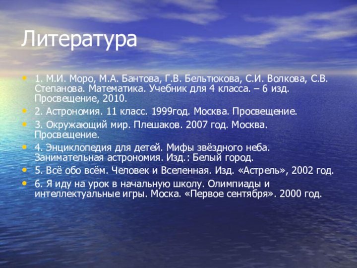 Литература1. М.И. Моро, М.А. Бантова, Г.В. Бельтюкова, С.И. Волкова, С.В. Степанова. Математика.