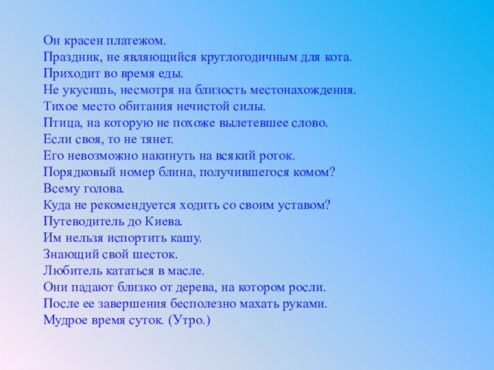 Он красен платежом.  Праздник, не являющийся круглогодичным для кота.  Приходит