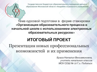 Итоговая работа по теме Организация образовательного процесса в начальной школе с использованием ЭОР презентация к уроку по технологии