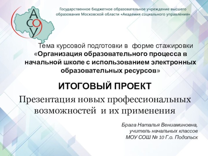 Тема курсовой подготовки в форме стажировки «Организация образовательного процесса в начальной школе