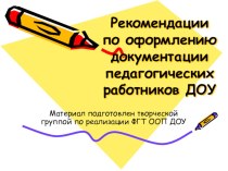 Рекомендации по оформлению педагогической документации презентация урока для интерактивной доски по теме