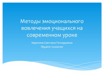 Методы эмоционального вовлечения учащихся на современном уроке презентация к уроку