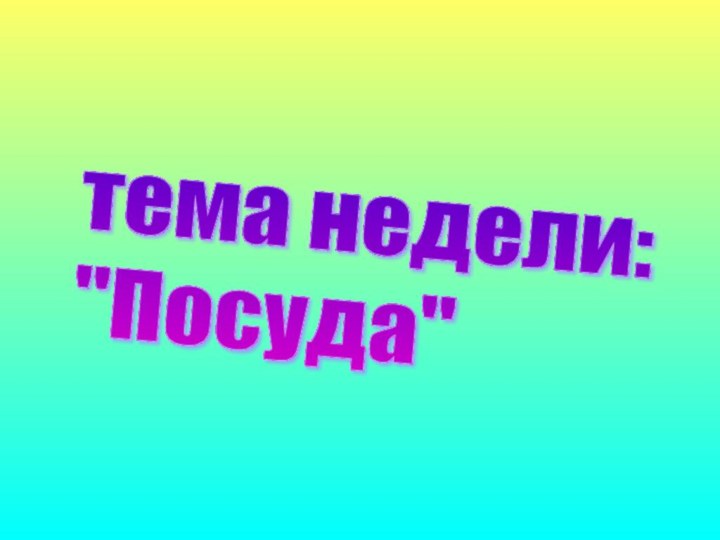 тема недели:  