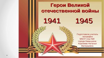 Герои Великой Отечественной войны проект (1 класс)