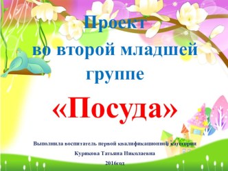 презентация проекта во второй младшей группе Посуда презентация к уроку по окружающему миру (младшая группа)