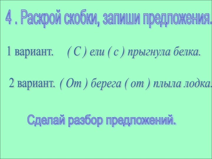 4 . Раскрой скобки, запиши предложения.1 вариант.( С ) ели ( с