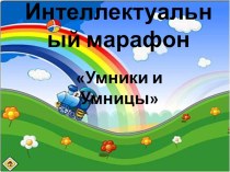 Интеллектуальный марафон Умники и Умницы для ПОДГОТОВИТЕЛЬНОЙ ГРУППЫ материал (подготовительная группа) по теме