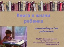 Презентация Ребенок и книга презентация к уроку (младшая, средняя, старшая, подготовительная группа)