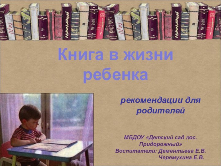 рекомендации для родителей МБДОУ «Детский сад пос. Придорожный»Воспитатели: Дементьева Е.В.